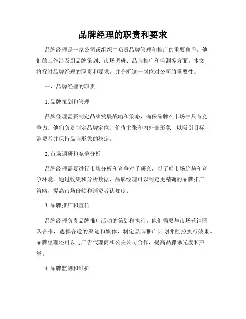 品牌经理的职责和要求