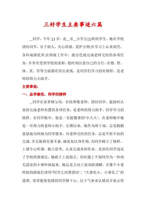 三好学生主要事迹六篇