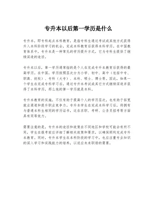 专升本以后第一学历是什么