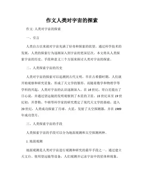 作文人类对宇宙的探索