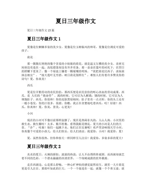 夏日三年级作文