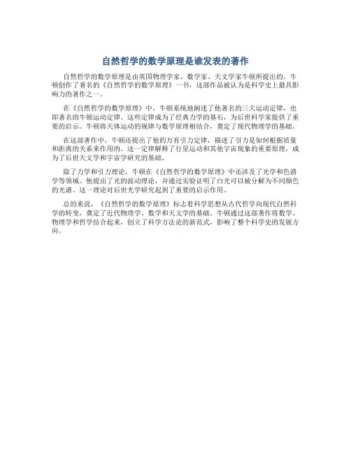 自然哲学的数学原理是谁发表的著作