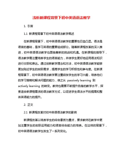 浅析新课程背景下初中英语语法教学