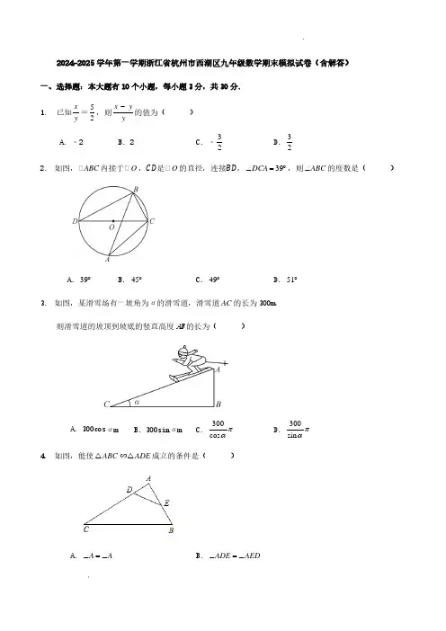 浙江杭州西湖区2024-2025学年上学期九年级数学期末模拟试卷+答案