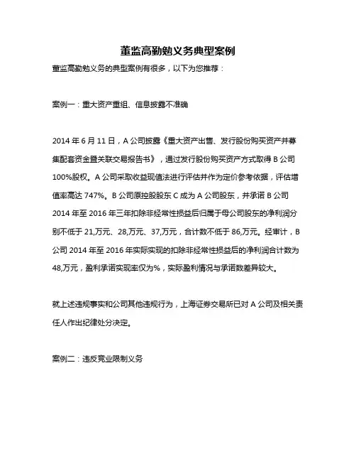 董监高勤勉义务典型案例