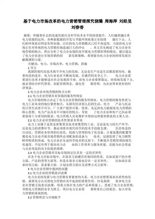 基于电力市场改革的电力营销管理探究饶璐  周海萍  刘经旻  刘春香