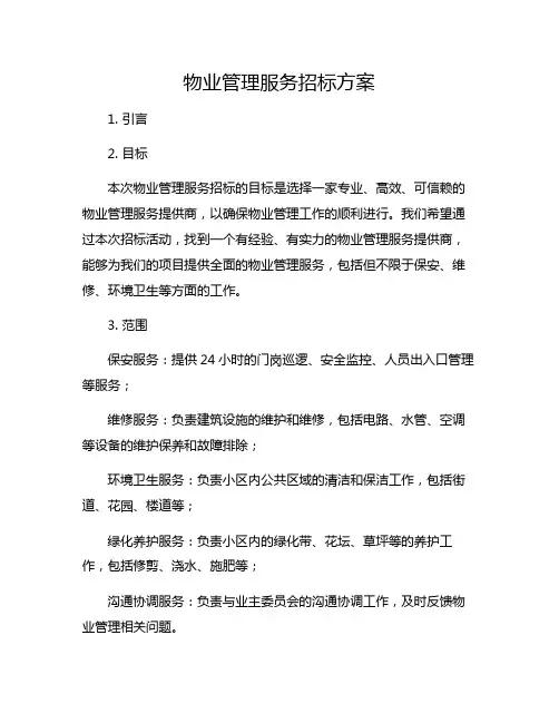 物业管理服务招标方案
