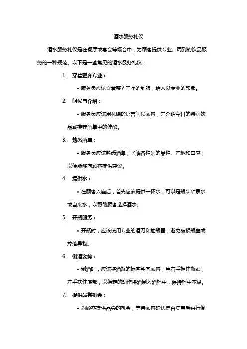 酒水服务礼仪