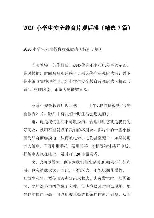 2020小学生安全教育片观后感(精选7篇)