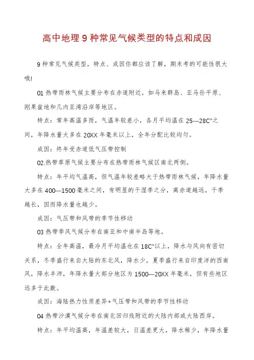 高中地理9种常见气候类型的特点和成因