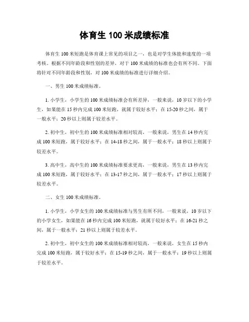 体育生100米成绩标准