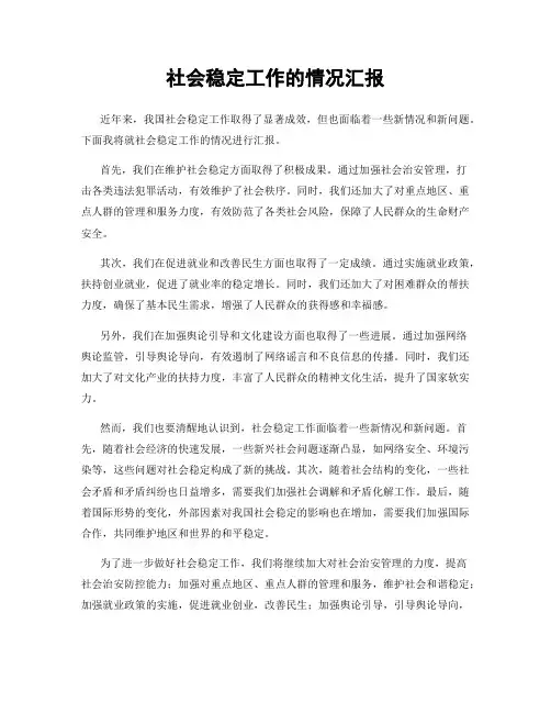 社会稳定工作的情况汇报