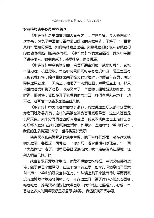水浒传的读书心得800（精选28篇）