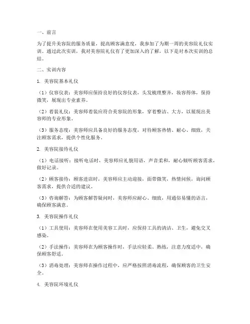 美容院礼仪实训总结报告