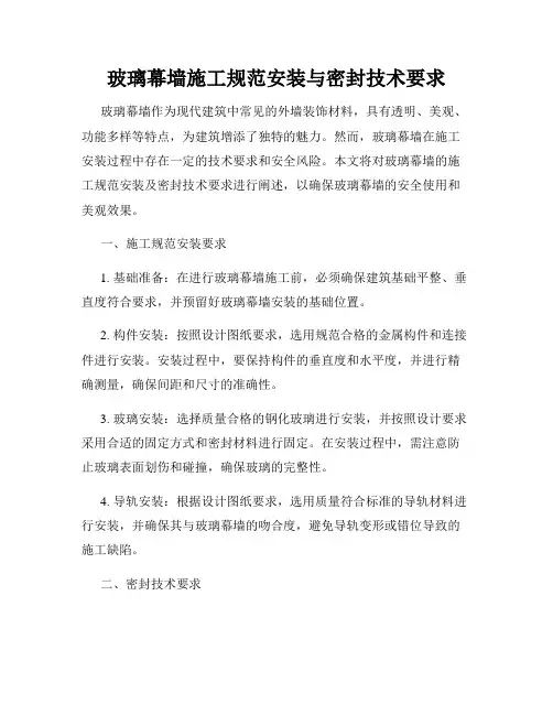 玻璃幕墙施工规范安装与密封技术要求