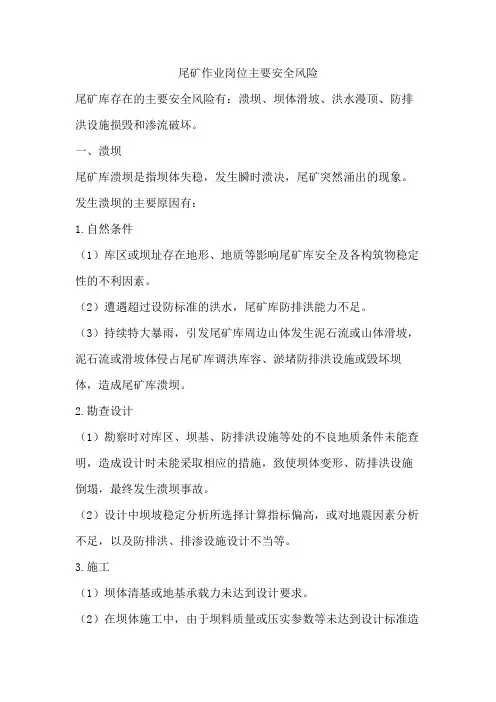 尾矿作业岗位主要安全风险