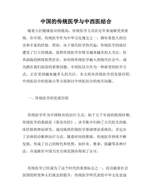 中国的传统医学与中西医结合