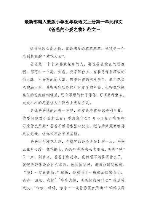 最新部编人教版小学五年级语文上册第一单元作文《爸爸的心爱之物》范文三  