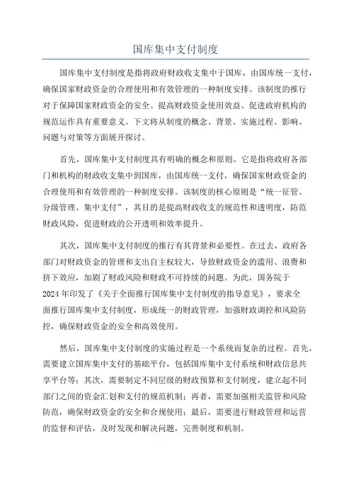 国库集中支付制度