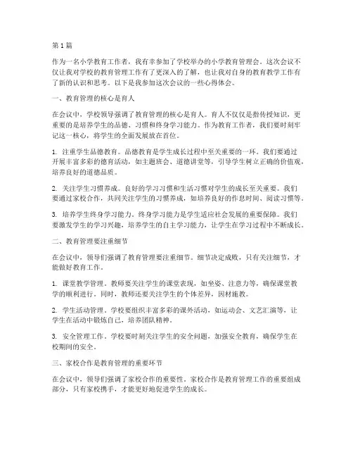 小学教育管理会心得体会(3篇)