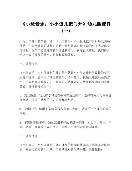 《小班音乐：小小蛋儿把门开》幼儿园课件 (一)