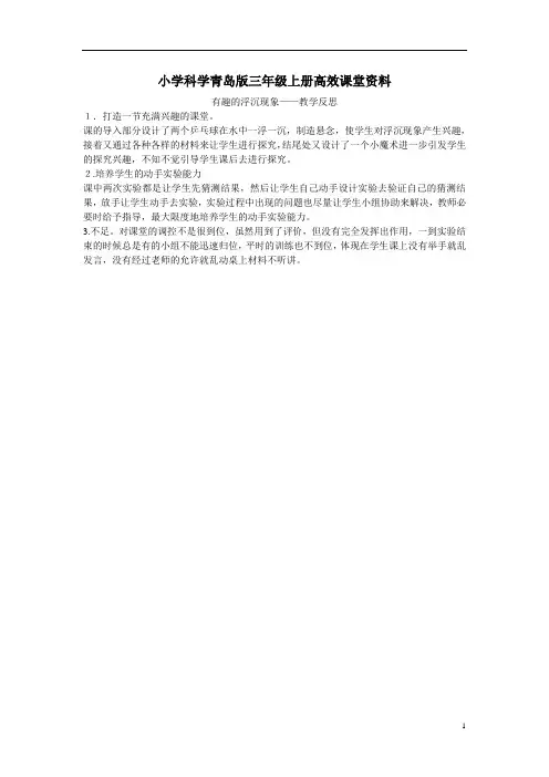 小学科学青岛版三年级上册高效课堂资料有趣的浮沉现象教学反思