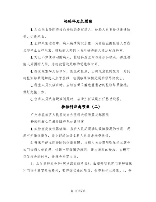 检验科应急预案(五篇)