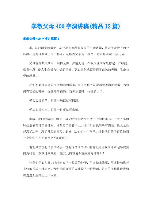 孝敬父母400字演讲稿(精品12篇)