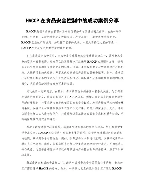 HACCP在食品安全控制中的成功案例分享