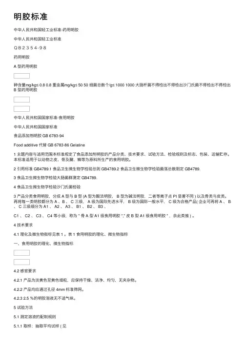 明胶标准——精选推荐