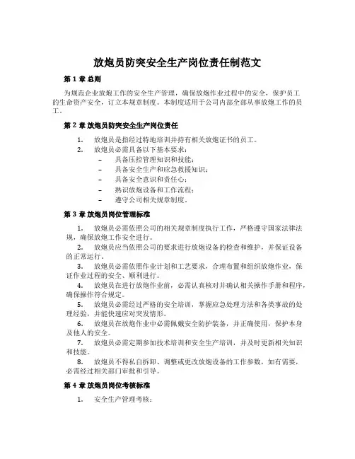 放炮员防突安全生产岗位责任制范文