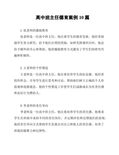 高中班主任德育案例10篇