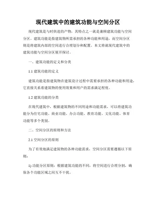 现代建筑中的建筑功能与空间分区