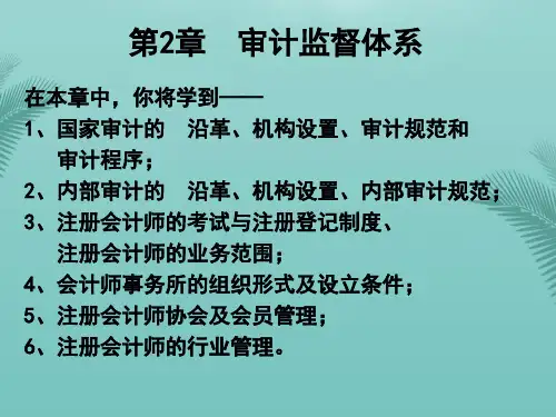 【全版】审计学第2章推荐PPT