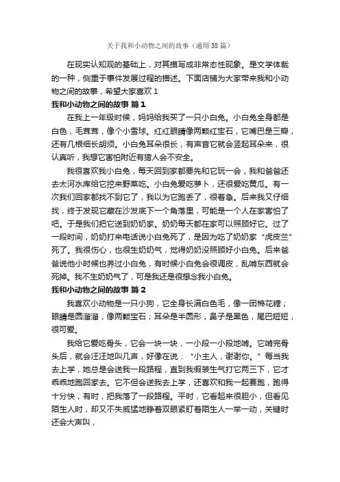 关于我和小动物之间的故事（通用38篇）