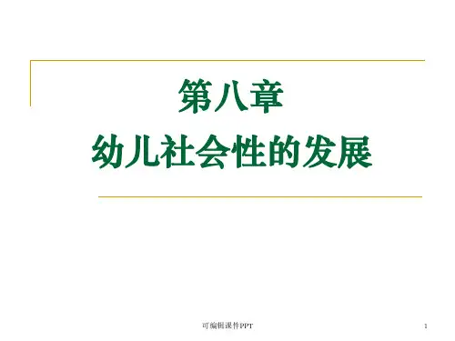 幼儿社会性的发展ppt课件