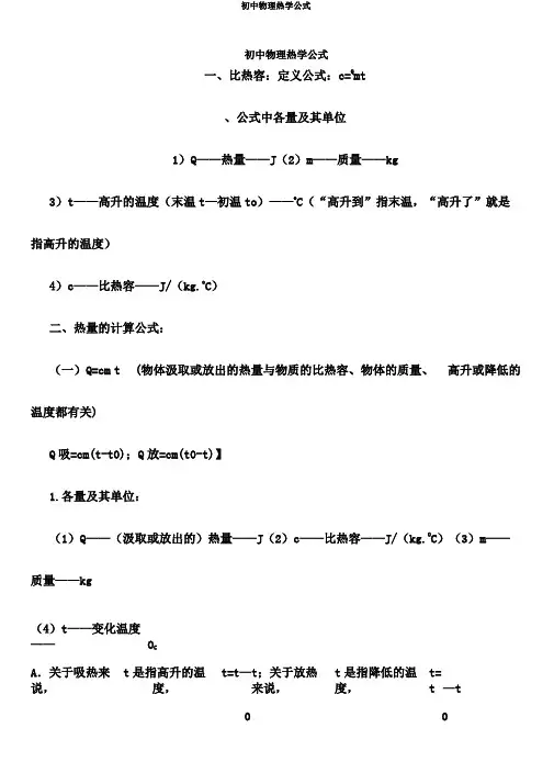 初中物理热学公式