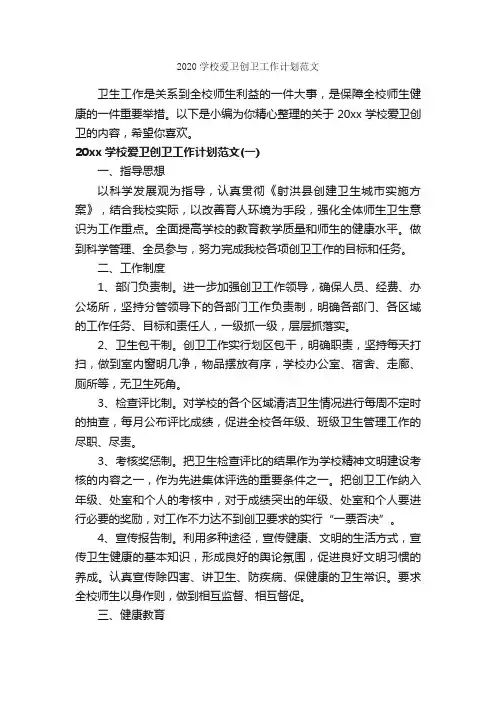 2020学校爱卫创卫工作计划范文_学校工作计划_