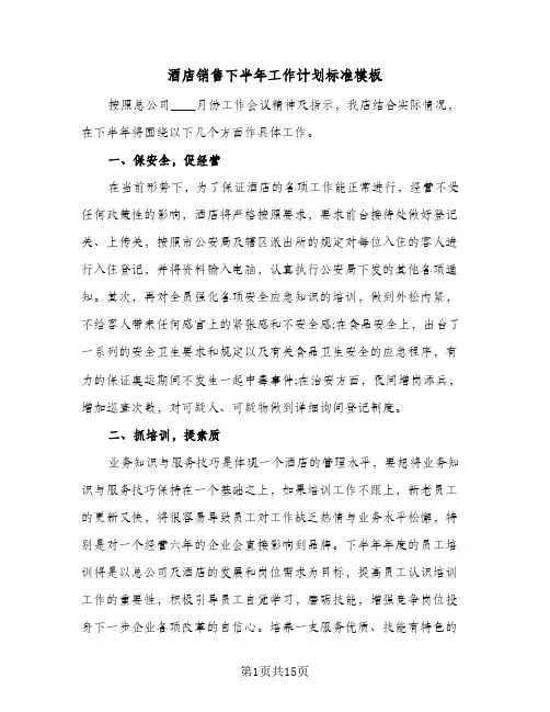 酒店销售下半年工作计划标准模板（四篇）
