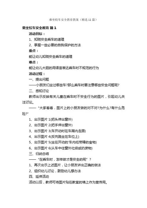乘坐校车安全教育教案（精选11篇）