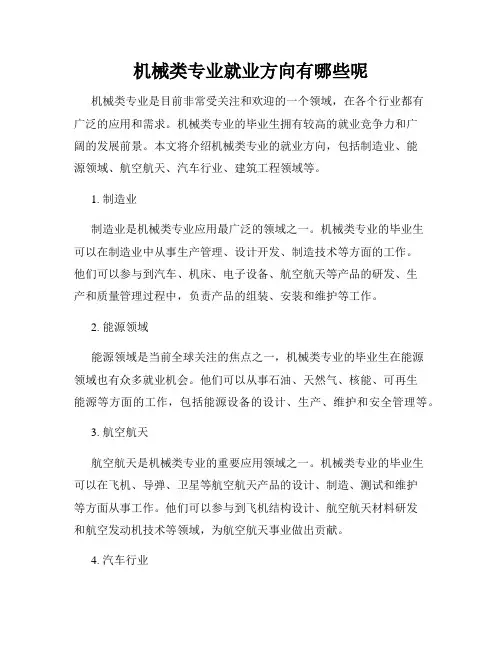 机械类专业就业方向有哪些呢