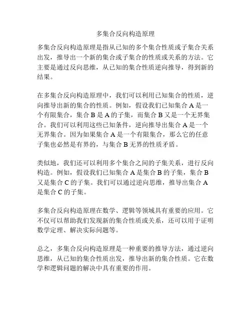 多集合反向构造原理