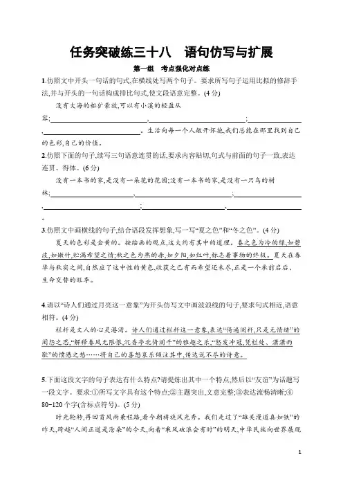 2023年高考语文总复习第三部分语言文字运用任务群七语言积累、梳理与探究任务突破练38语句仿写与扩展