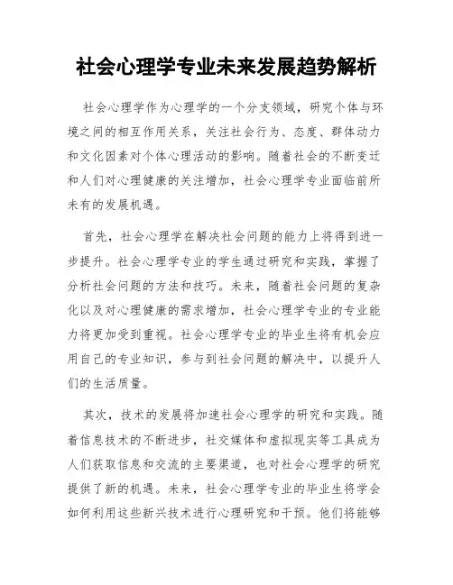 社会心理学专业未来发展趋势解析
