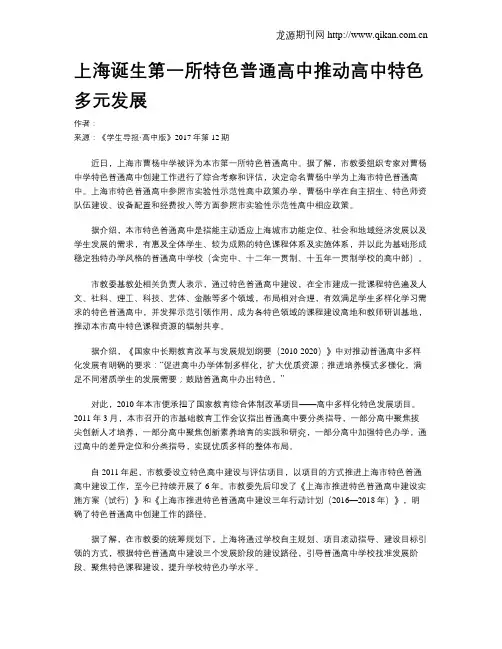 上海诞生第一所特色普通高中推动高中特色多元发展
