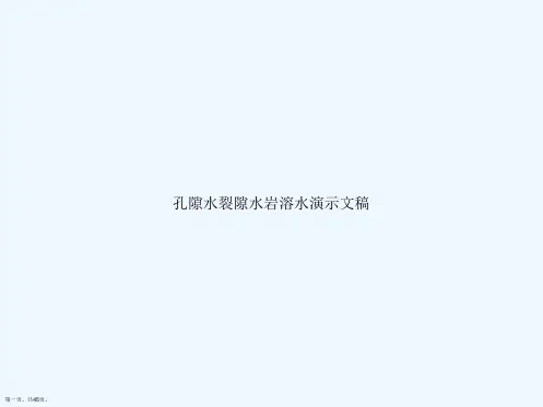 孔隙水裂隙水岩溶水演示文稿