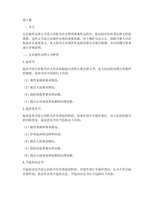 公诉案件需要的法律文书(3篇)