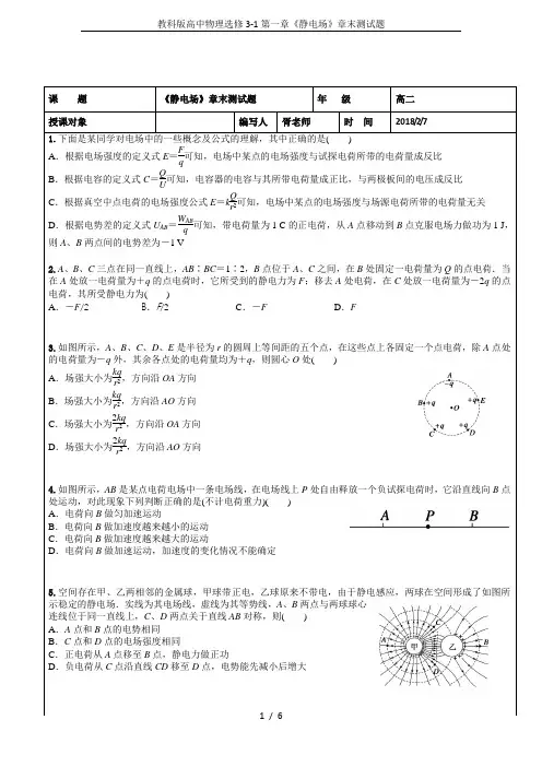教科版高中物理选修3-1第一章《静电场》章末测试题