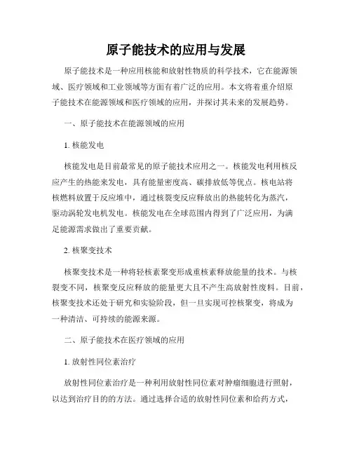 原子能技术的应用与发展
