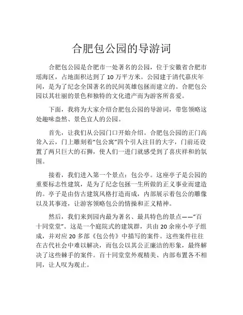 合肥包公园的导游词